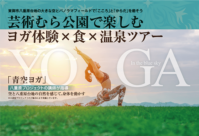 芸術むら公園で楽しむ ヨガ体験×食×温泉ツアー