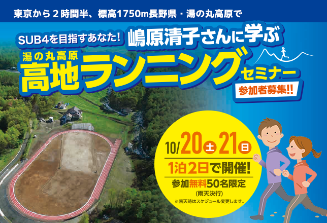 高地ランニングセミナー