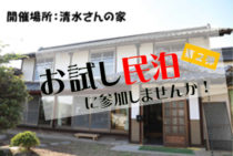 お試し民泊第２弾