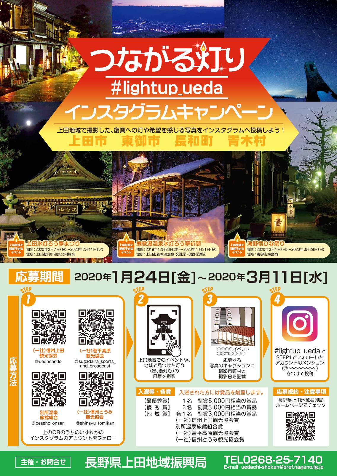 つながる灯り Lightup Ueda インスタグラムキャンペーン 一般社団法人 信州とうみ観光協会