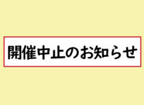 開催中止のお知らせ