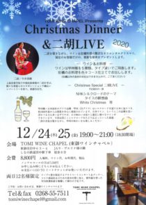 ワインチャペルクリスマスディナー二胡2020