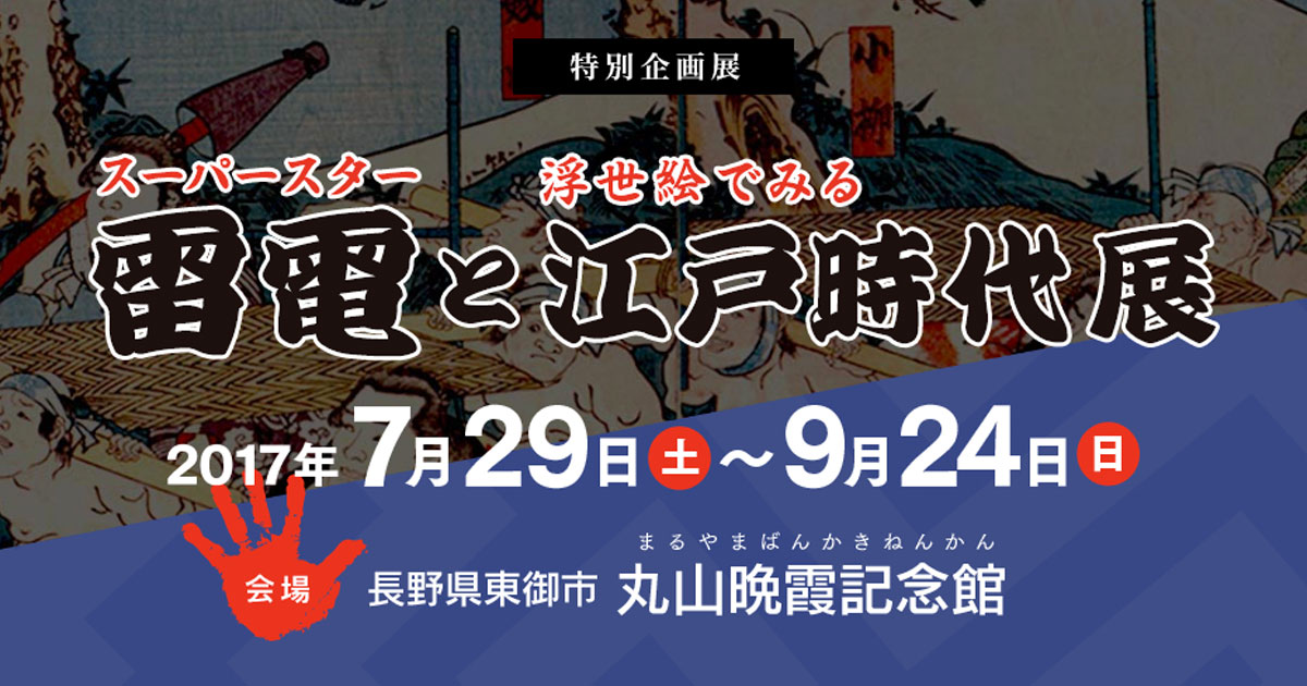 特別企画展】スーパースター雷電と浮世絵で見る江戸時代展 ｜天下無双力士 雷電 生誕250年記念サイト｜東御市観光協会