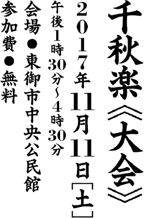 千秋楽(大会)実施日 2017年11月11日(土)午後1時30分から午後4時30分 東御市中央公民館