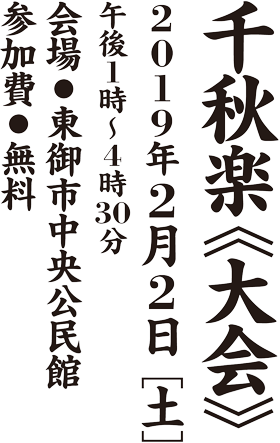 千秋楽(大会)実施日 2019年2月2日(土)午後1時から午後4時30分 東御市中央公民館