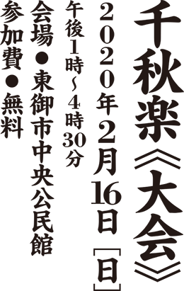 千秋楽(大会)実施日 2020年2月16日(土)午後1時から午後4時30分 東御市中央公民館