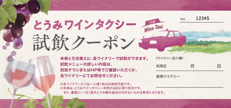 とうみワインタクシー試飲クーポン
