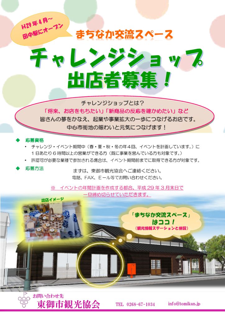 チャレンジショップの出展者を募集します 一般社団法人 信州とうみ観光協会