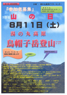 第3回山の日 湯の丸烏帽子岳登山 募集期間終了 一般社団法人 信州とうみ観光協会