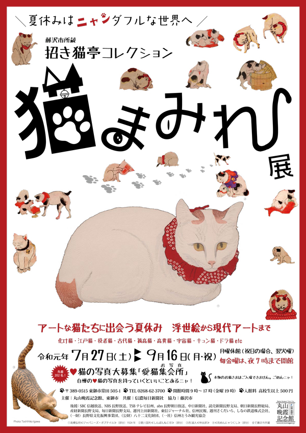 招き猫亭コレクション 猫まみれ展 開催 一般社団法人 信州とうみ観光協会