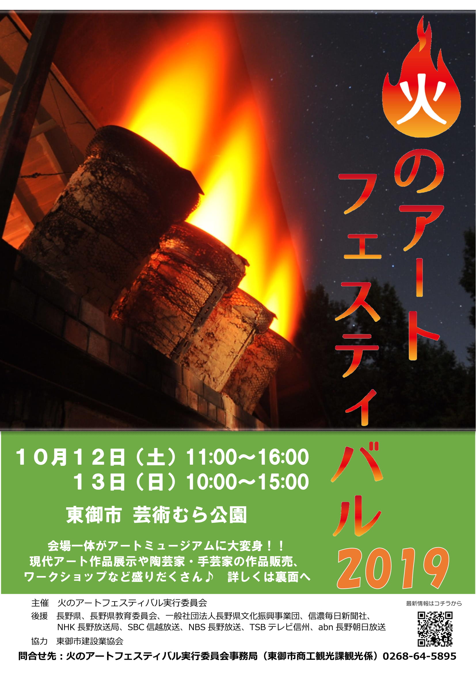 火のアートフェスティバル19 10 12 土 13 日 開催 一般社団法人 信州とうみ観光協会