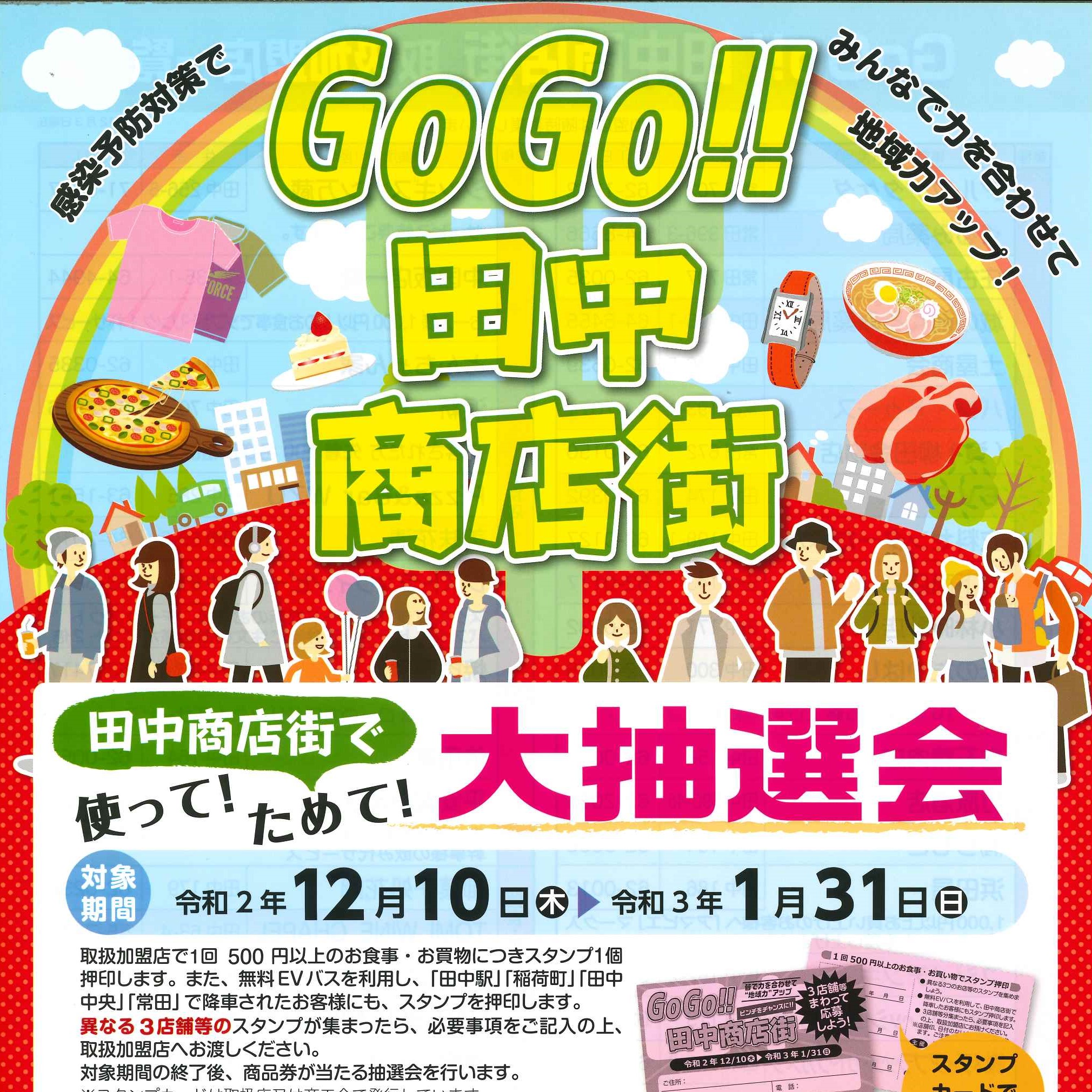 使って ためて 東御市田中駅前 Gogo 田中商店街 大抽選会 一般社団法人 信州とうみ観光協会