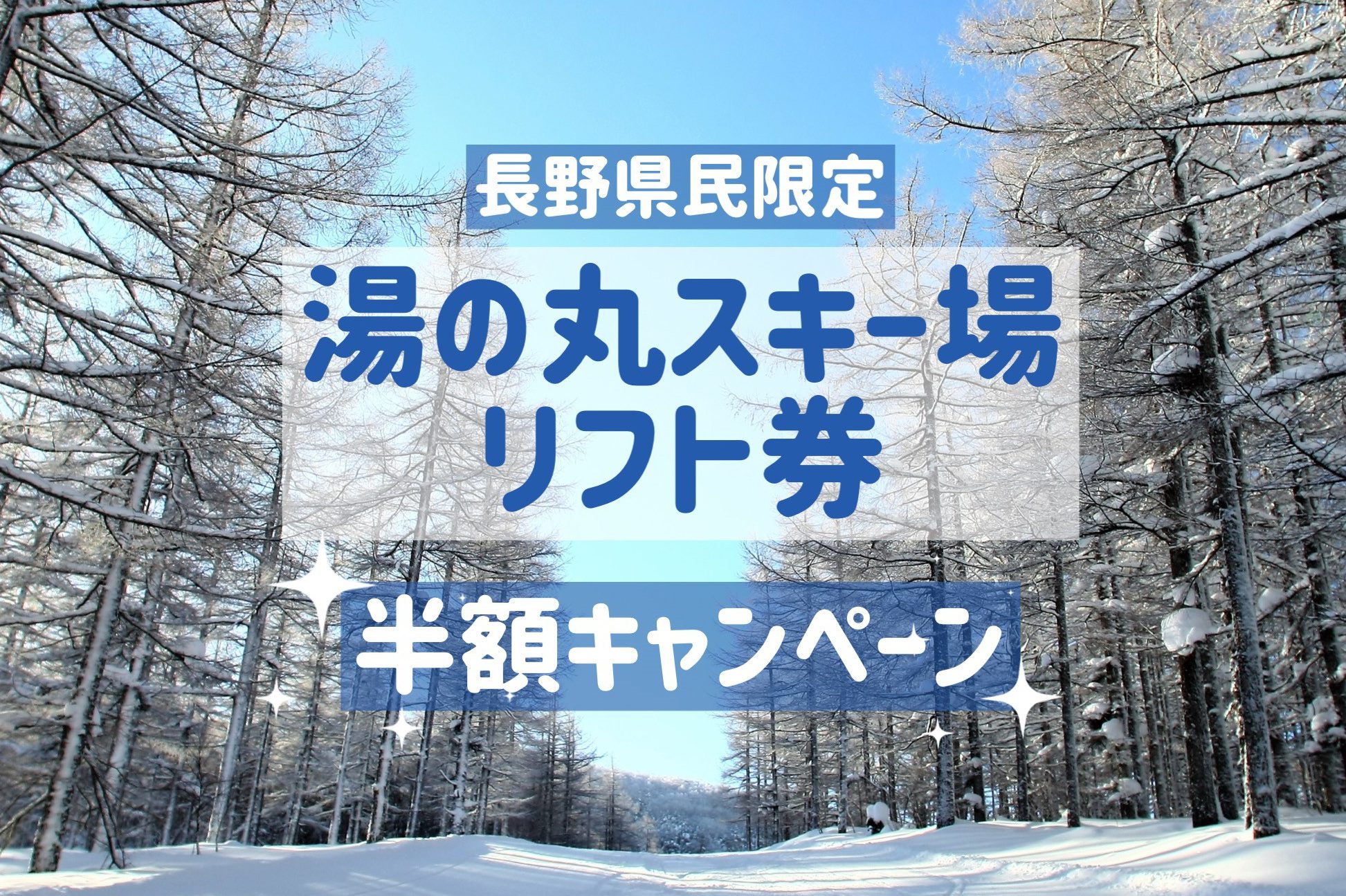 長野県民限定「 県民支えあい スキーリフト券半額」キャンペーンで