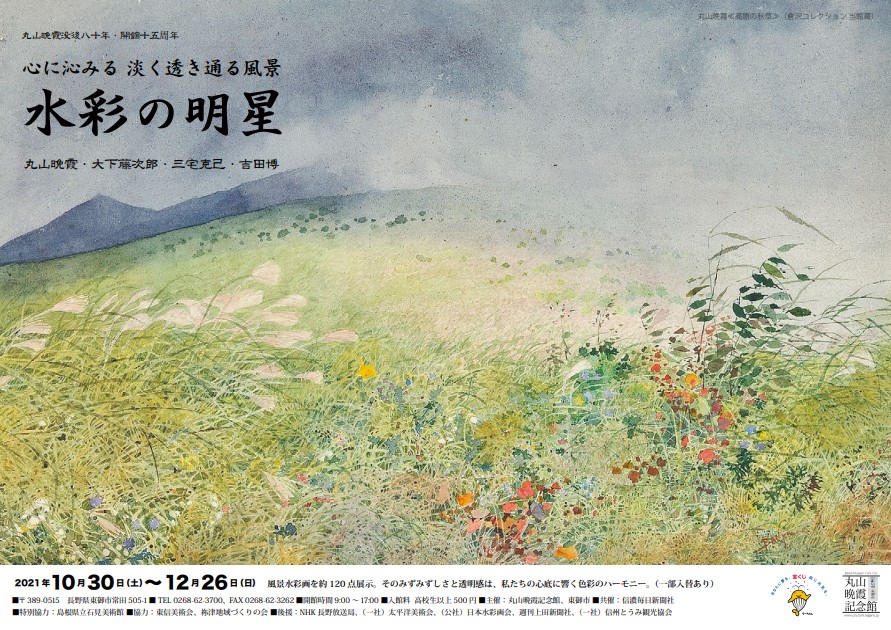 心に沁みる淡く透き通る風景 水彩の明星 展 21年 10月30日 12月26日開催 一般社団法人 信州とうみ観光協会