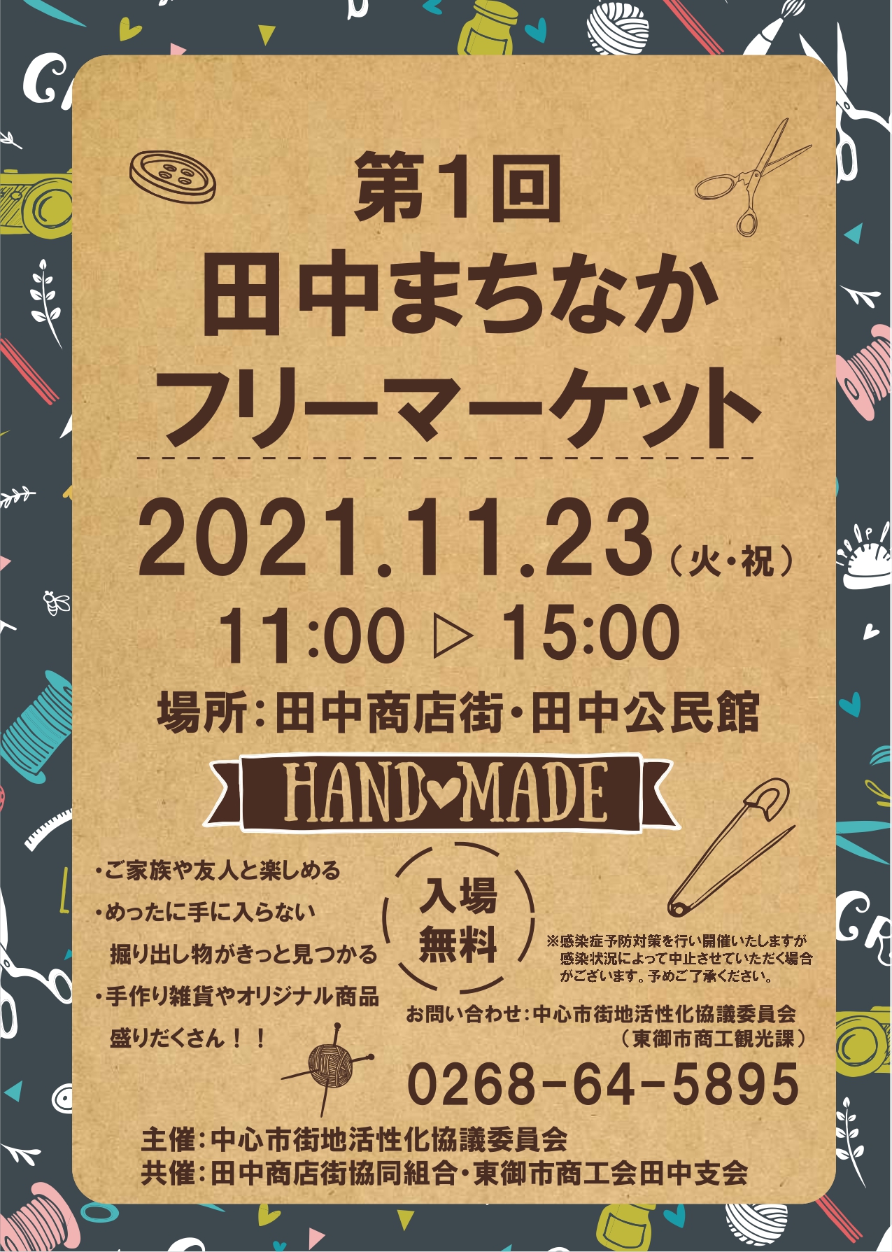 第1回 田中まちなかフリーマーケット 11月23日 火 祝 開催 一般社団法人 信州とうみ観光協会 第1回 田中まちなかフリーマーケット 11月23日 火 祝 開催 一般社団法人 信州とうみ観光協会
