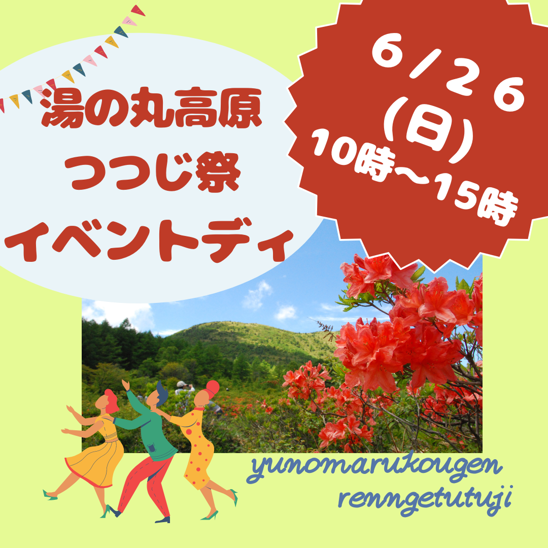 湯の丸高原 つつじ祭 イベントディ 6月26日 日 開催 レンゲツツジも見頃 一般社団法人 信州とうみ観光協会