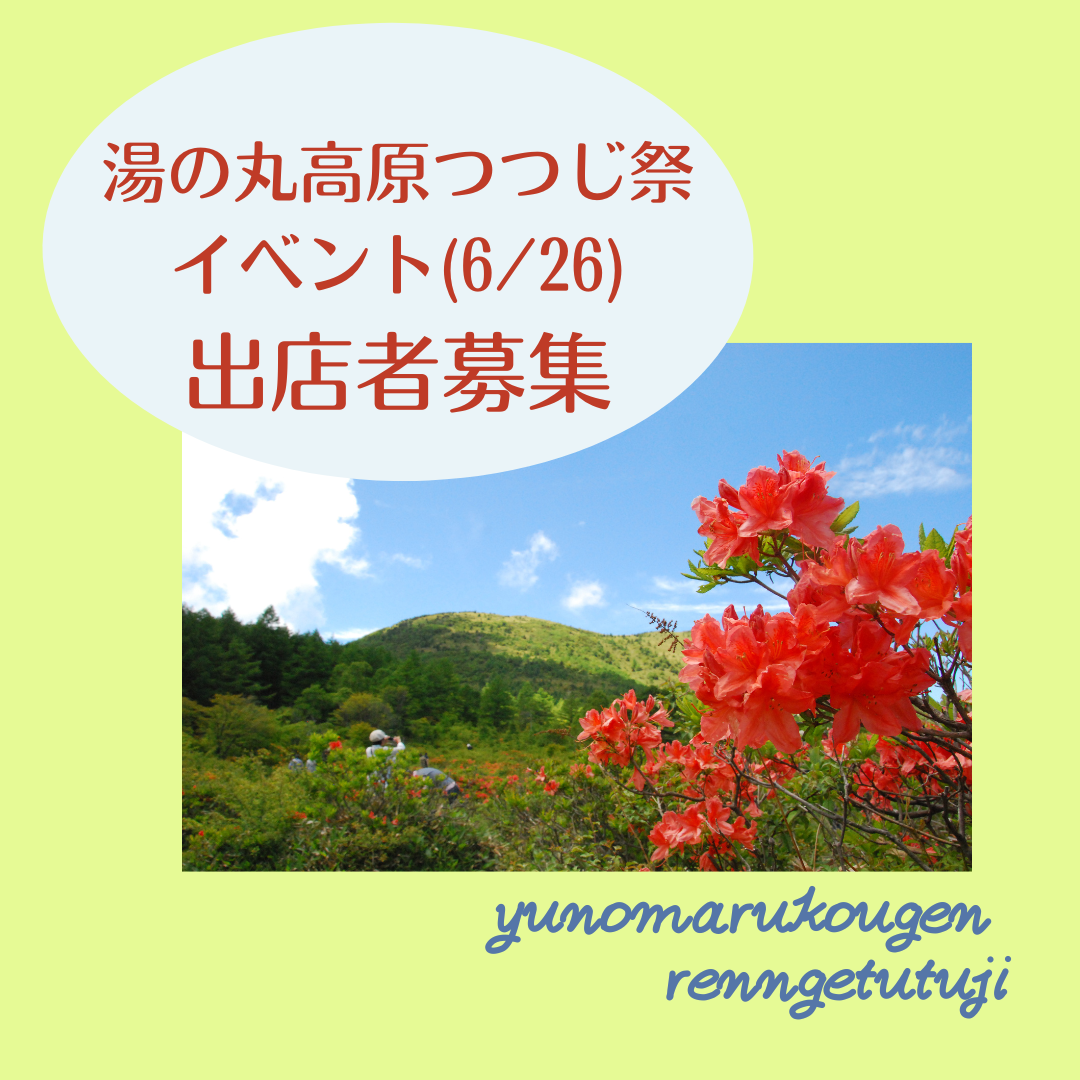 6月26日開催 つつじ祭イベントデイ 出店者募集 一般社団法人 信州とうみ観光協会