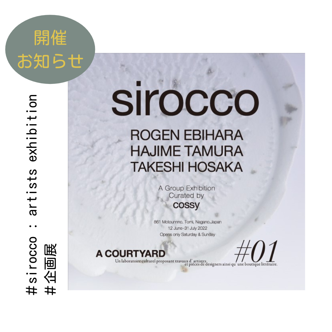 海野宿でアートを楽しむ「sirocco : artists exhibition」6月12日 〜 7