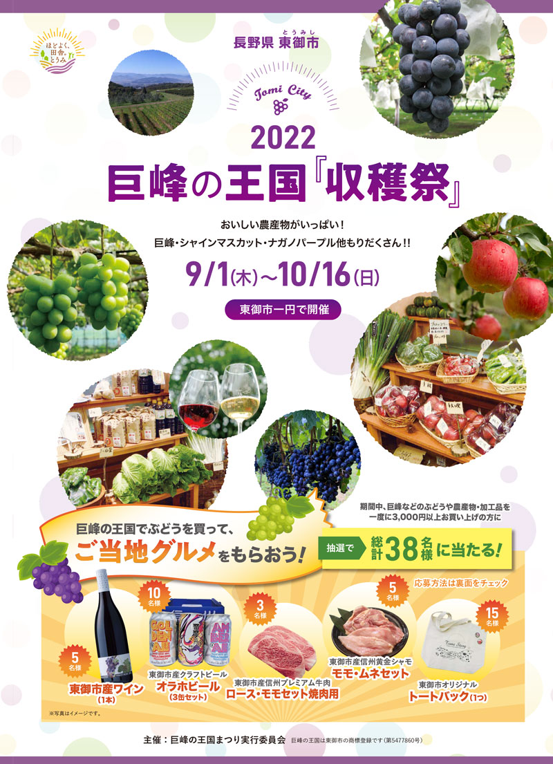 巨峰の王国 収穫祭 22 一般社団法人 信州とうみ観光協会