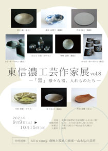 東信濃工芸作家展2023