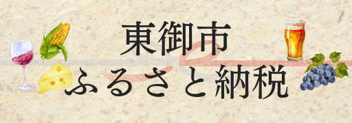 東御市ふるさと納税