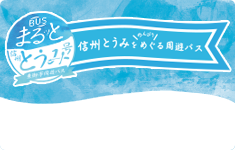 観光周遊バス　まるっと信州とうみ号