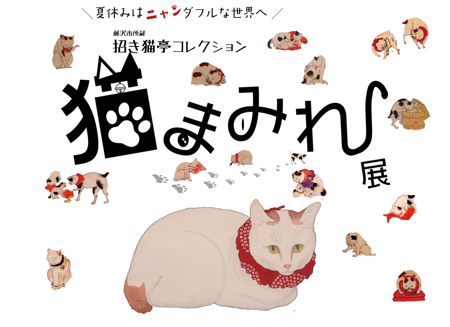 招き猫亭コレクション「 猫まみれ展」開催！ – 一般社団法人 信州と