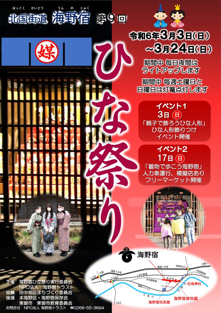 第9回「海野宿ひな祭り」2024/3/3(日)～3/24(日)まで開催予定 – 一般