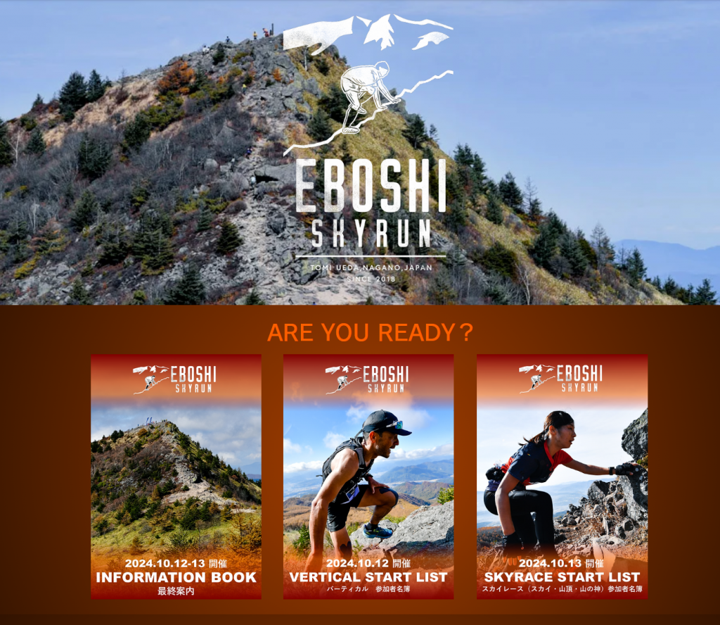 10/12(土).13(日) EBOSHI SKYRUN 2024 開催のお知らせ – 一般