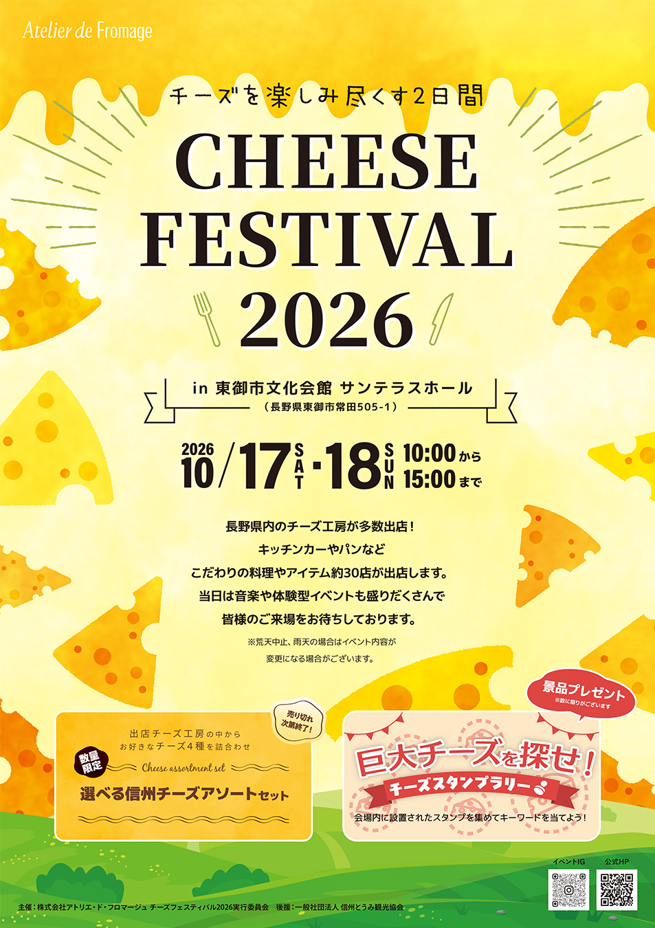チーズを楽しみ尽くす2日間！CHEESEFESTIVAL 2026 – 一般社団法人 信州