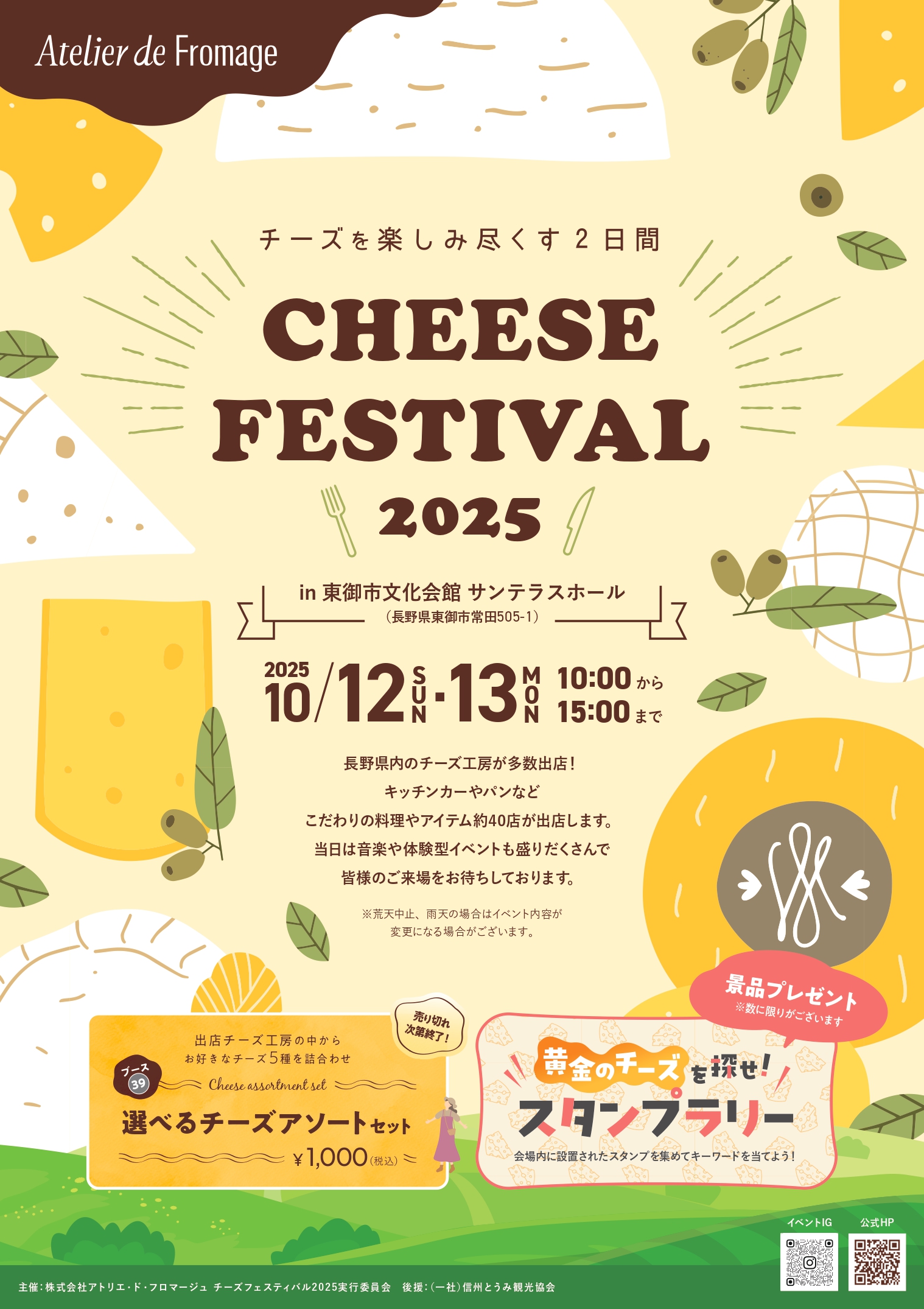 チーズフェスティバル2025