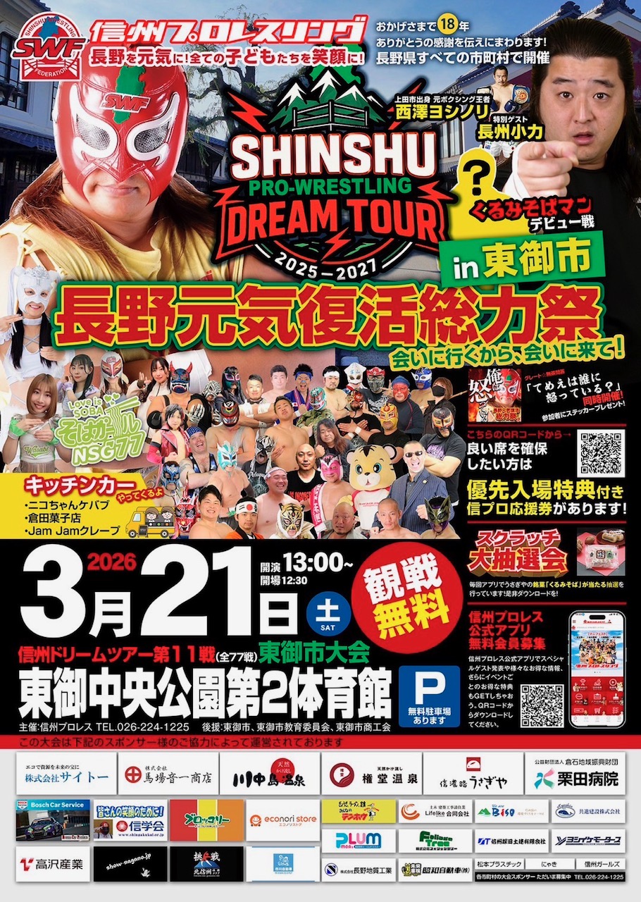 信州プロレス77市町村ドリームツアー長野元気復活総力祭 東御大会
