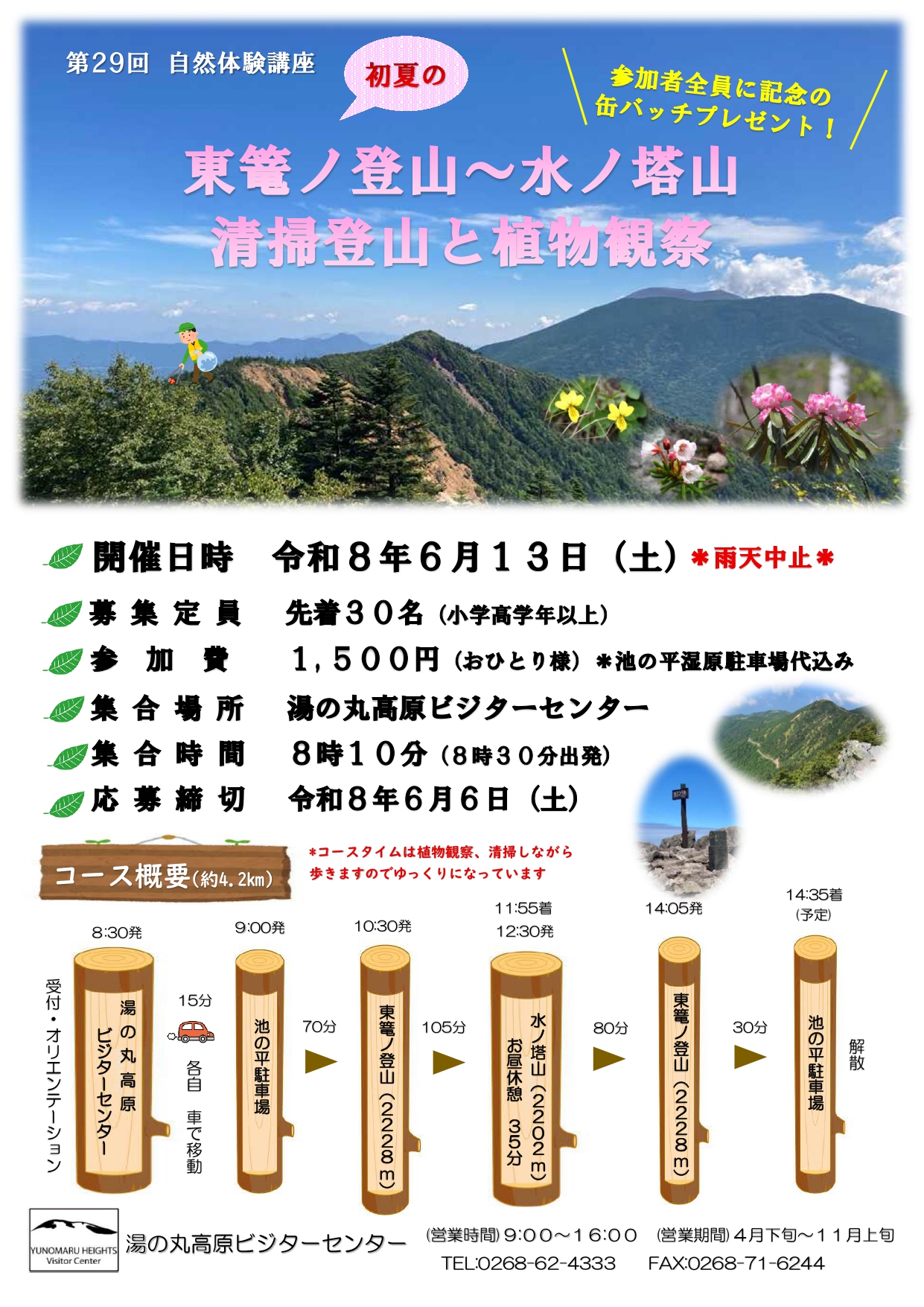 第29回初夏の自然体験講座「東篭ノ登山から水の塔山 清掃登山と植物観察トレッキング」