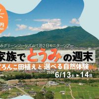 モニターツアー