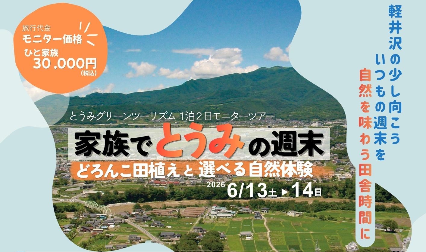 家族でとうみの週末 泥んこ田植えと選べる自然体験（1泊2日モニターツアー）