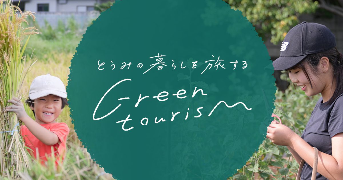 とうみの暮らしを旅する グリーンツーリズム